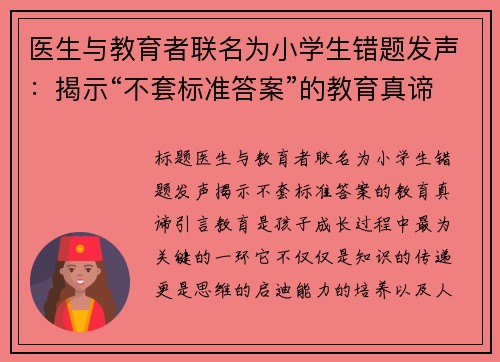 医生与教育者联名为小学生错题发声：揭示“不套标准答案”的教育真谛