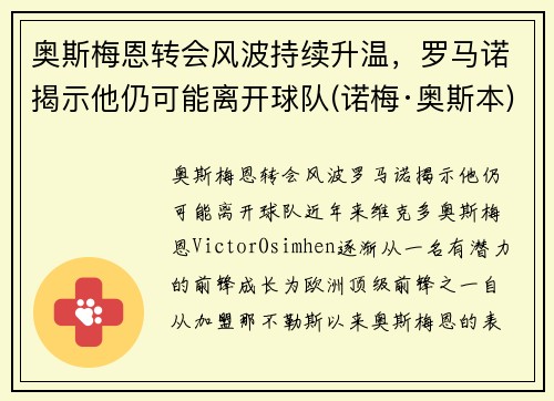 奥斯梅恩转会风波持续升温，罗马诺揭示他仍可能离开球队(诺梅·奥斯本)