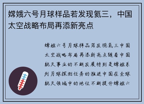 嫦娥六号月球样品若发现氦三，中国太空战略布局再添新亮点