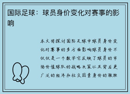 国际足球：球员身价变化对赛事的影响