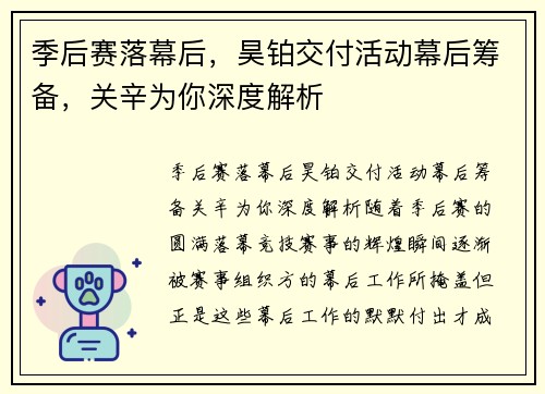 季后赛落幕后，昊铂交付活动幕后筹备，关辛为你深度解析