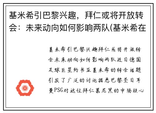 基米希引巴黎兴趣，拜仁或将开放转会：未来动向如何影响两队(基米希在拜仁踢什么位置)