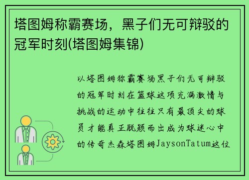 塔图姆称霸赛场，黑子们无可辩驳的冠军时刻(塔图姆集锦)