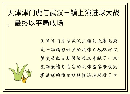 天津津门虎与武汉三镇上演进球大战，最终以平局收场