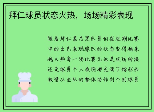 拜仁球员状态火热，场场精彩表现