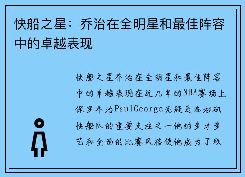 快船之星：乔治在全明星和最佳阵容中的卓越表现