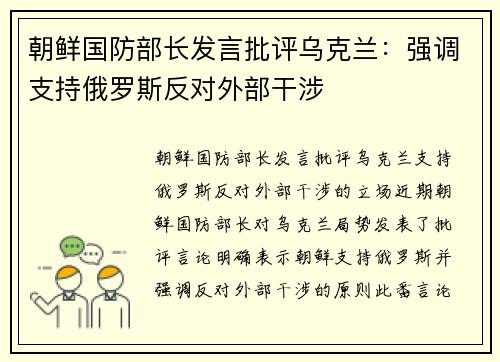 朝鲜国防部长发言批评乌克兰：强调支持俄罗斯反对外部干涉