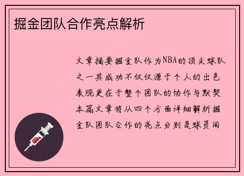 掘金团队合作亮点解析