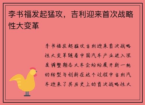 李书福发起猛攻，吉利迎来首次战略性大变革