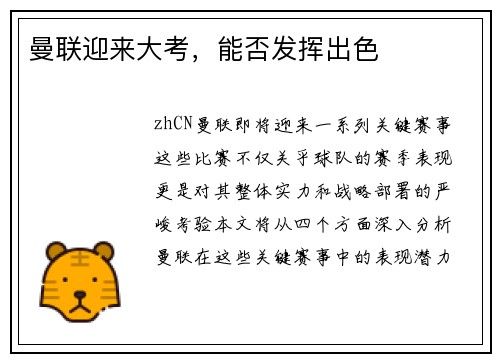 曼联迎来大考，能否发挥出色
