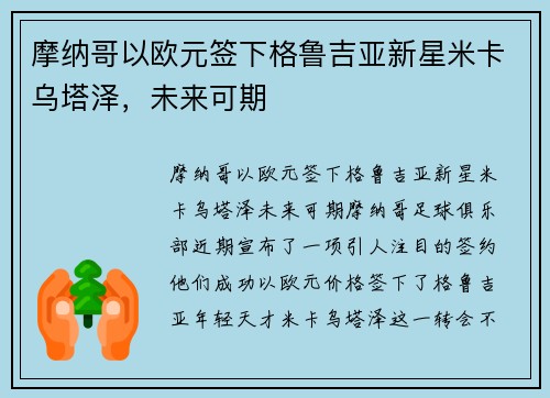 摩纳哥以欧元签下格鲁吉亚新星米卡乌塔泽，未来可期