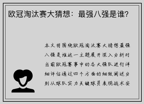 欧冠淘汰赛大猜想：最强八强是谁？