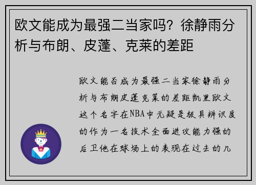 欧文能成为最强二当家吗？徐静雨分析与布朗、皮蓬、克莱的差距