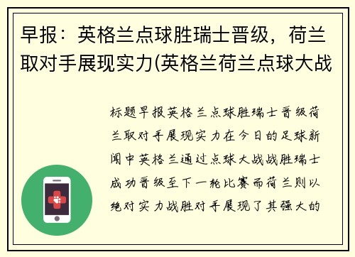 早报：英格兰点球胜瑞士晋级，荷兰取对手展现实力(英格兰荷兰点球大战)