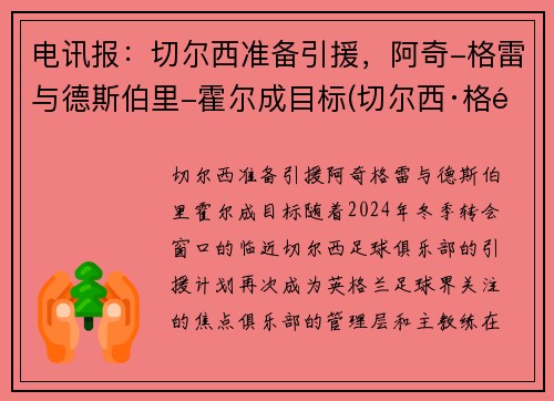 电讯报：切尔西准备引援，阿奇-格雷与德斯伯里-霍尔成目标(切尔西·格雷)