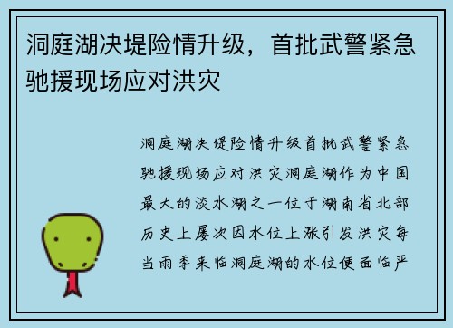 洞庭湖决堤险情升级，首批武警紧急驰援现场应对洪灾