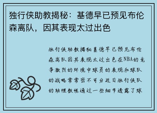 独行侠助教揭秘：基德早已预见布伦森离队，因其表现太过出色
