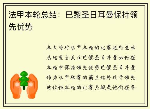 法甲本轮总结：巴黎圣日耳曼保持领先优势