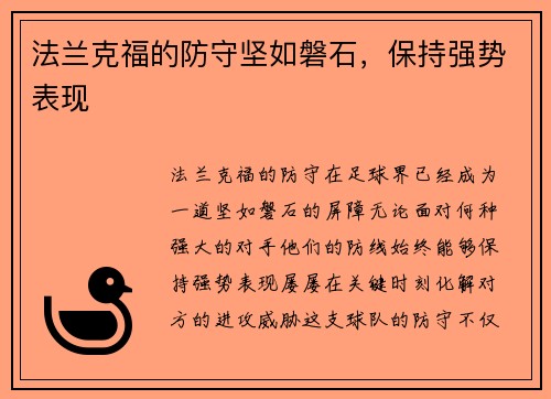 法兰克福的防守坚如磐石，保持强势表现