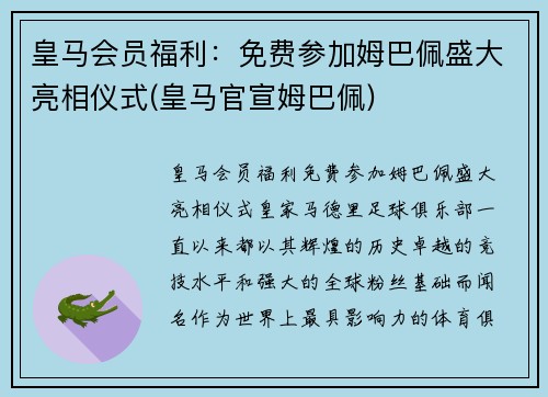 皇马会员福利：免费参加姆巴佩盛大亮相仪式(皇马官宣姆巴佩)