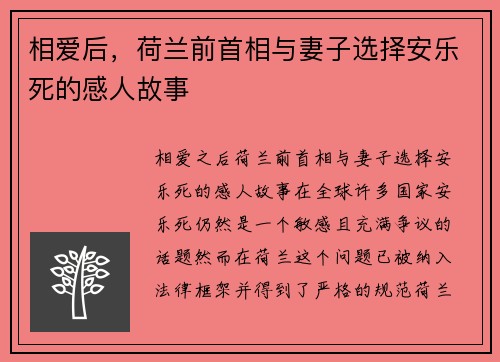 相爱后，荷兰前首相与妻子选择安乐死的感人故事