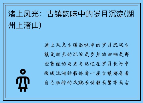 渚上风光：古镇韵味中的岁月沉淀(湖州上渚山)