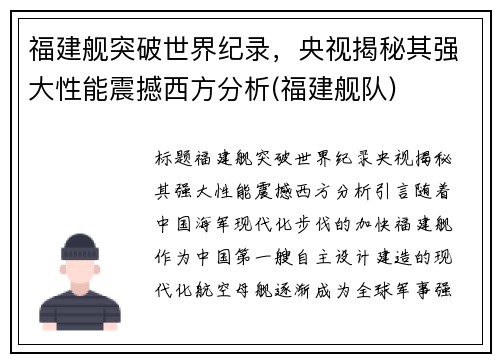 福建舰突破世界纪录，央视揭秘其强大性能震撼西方分析(福建舰队)
