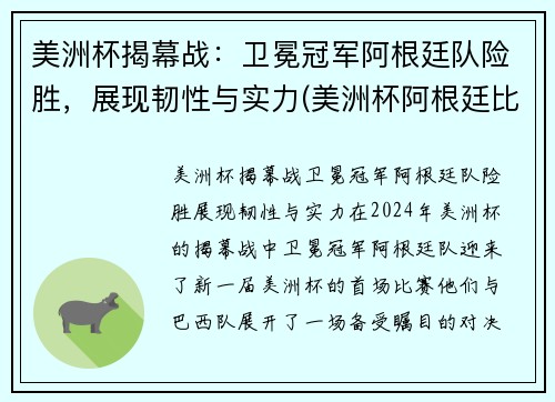美洲杯揭幕战：卫冕冠军阿根廷队险胜，展现韧性与实力(美洲杯阿根廷比赛结果)