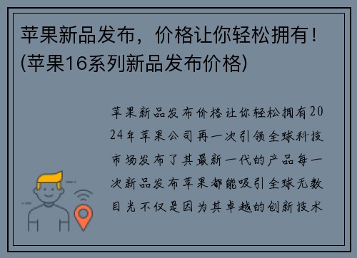 苹果新品发布，价格让你轻松拥有！(苹果16系列新品发布价格)