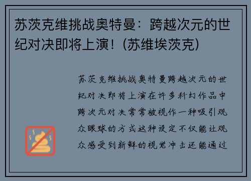 苏茨克维挑战奥特曼：跨越次元的世纪对决即将上演！(苏维埃茨克)