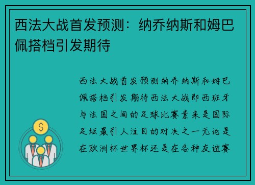 西法大战首发预测：纳乔纳斯和姆巴佩搭档引发期待