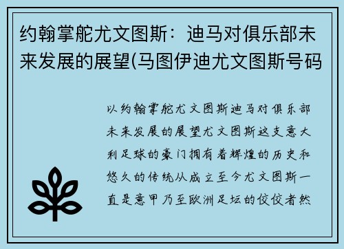 约翰掌舵尤文图斯：迪马对俱乐部未来发展的展望(马图伊迪尤文图斯号码)