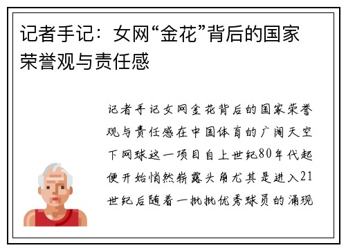 记者手记：女网“金花”背后的国家荣誉观与责任感