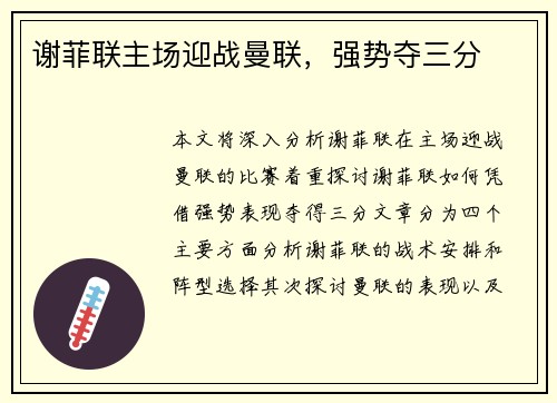 谢菲联主场迎战曼联，强势夺三分
