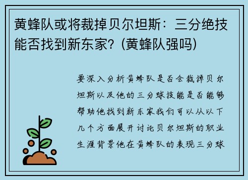 黄蜂队或将裁掉贝尔坦斯：三分绝技能否找到新东家？(黄蜂队强吗)