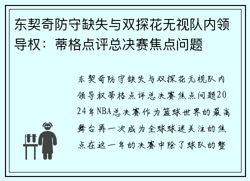 东契奇防守缺失与双探花无视队内领导权：蒂格点评总决赛焦点问题