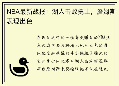 NBA最新战报：湖人击败勇士，詹姆斯表现出色