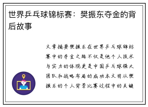 世界乒乓球锦标赛：樊振东夺金的背后故事