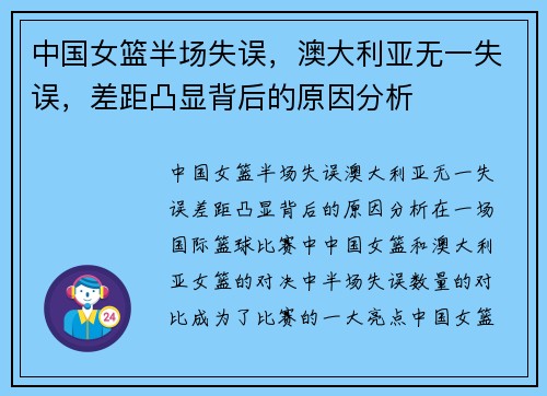 中国女篮半场失误，澳大利亚无一失误，差距凸显背后的原因分析