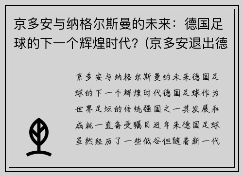 京多安与纳格尔斯曼的未来：德国足球的下一个辉煌时代？(京多安退出德国队)