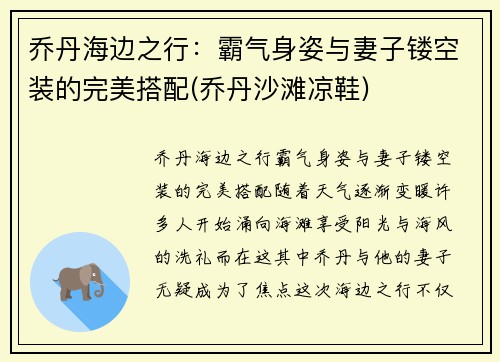 乔丹海边之行：霸气身姿与妻子镂空装的完美搭配(乔丹沙滩凉鞋)