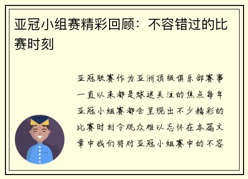 亚冠小组赛精彩回顾：不容错过的比赛时刻