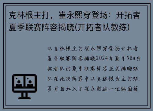 克林根主打，崔永熙穿登场：开拓者夏季联赛阵容揭晓(开拓者队教练)
