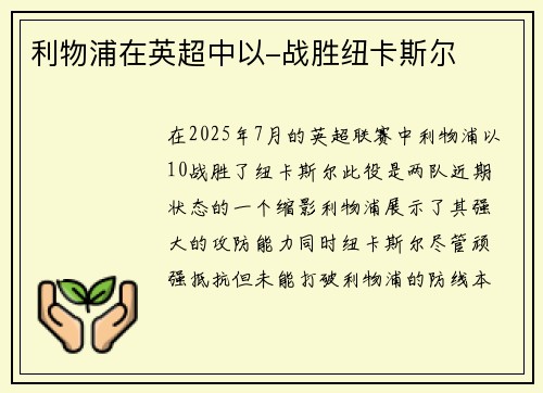 利物浦在英超中以-战胜纽卡斯尔