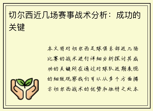 切尔西近几场赛事战术分析：成功的关键