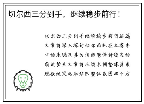 切尔西三分到手，继续稳步前行！