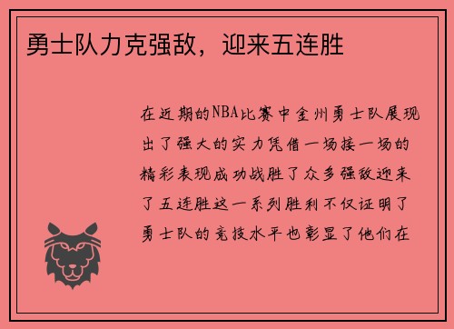 勇士队力克强敌，迎来五连胜