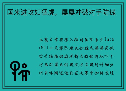 国米进攻如猛虎，屡屡冲破对手防线