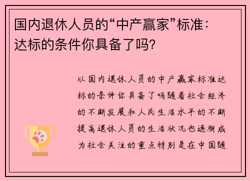 国内退休人员的“中产赢家”标准：达标的条件你具备了吗？