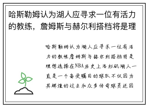 哈斯勒姆认为湖人应寻求一位有活力的教练，詹姆斯与赫尔利搭档将是理想选择